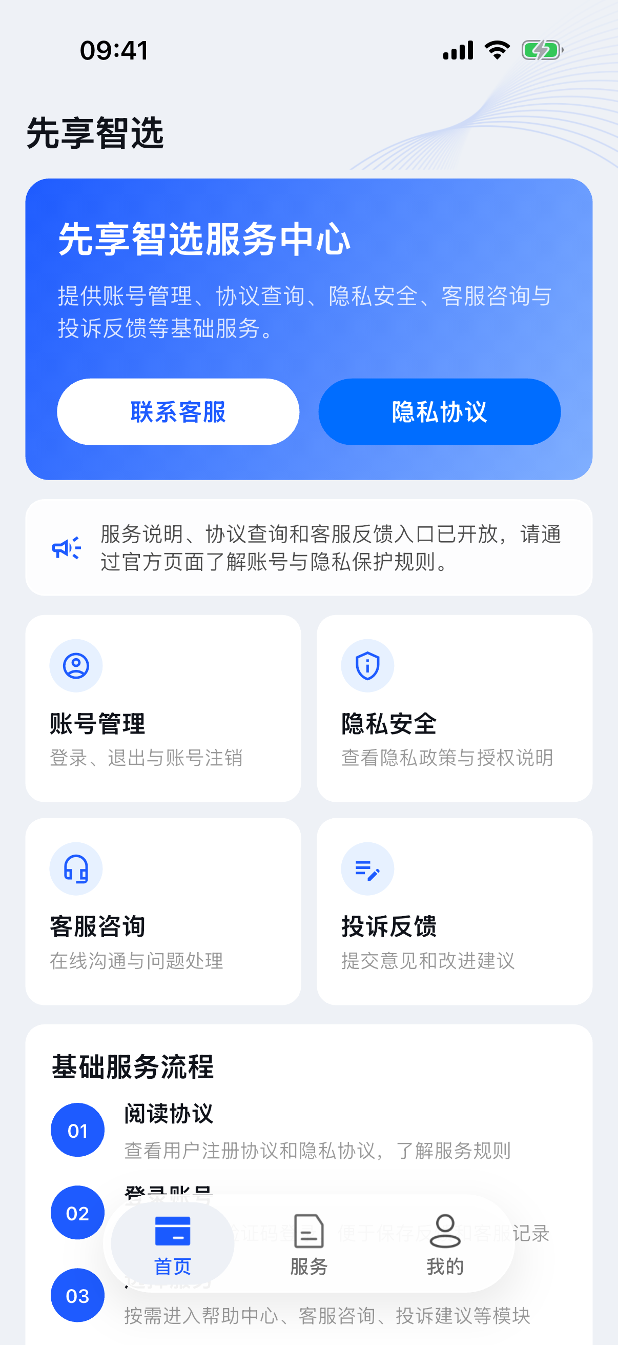 先享智选 App 服务中心首页